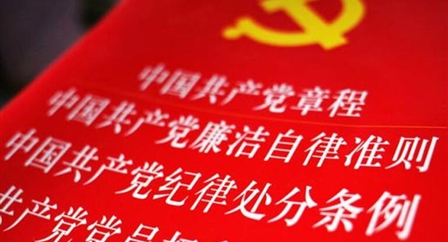 索引中纪委、国家监委《法规制度库》