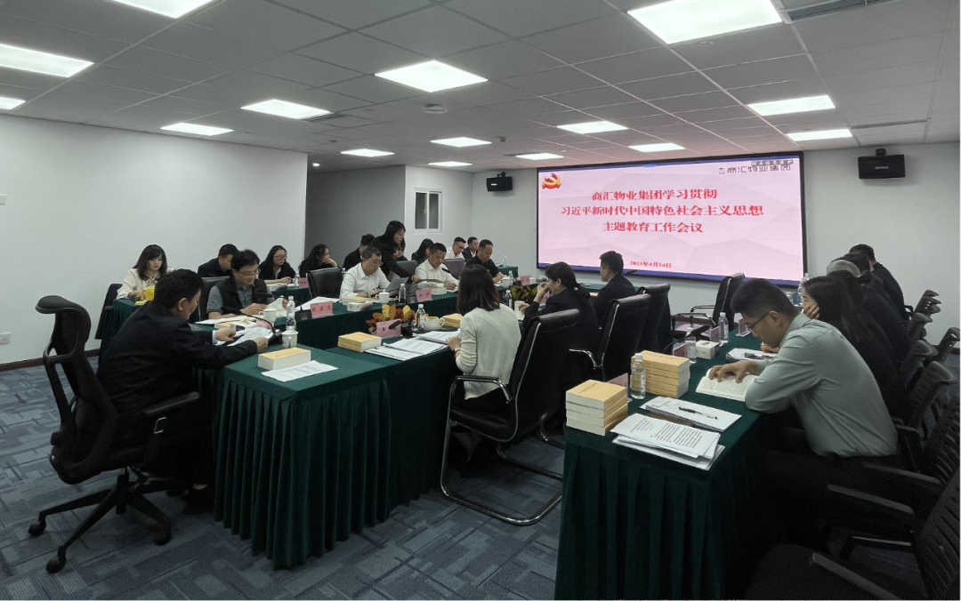 商汇物业集团:立足实际、统筹谋划 扎实开展主题教育