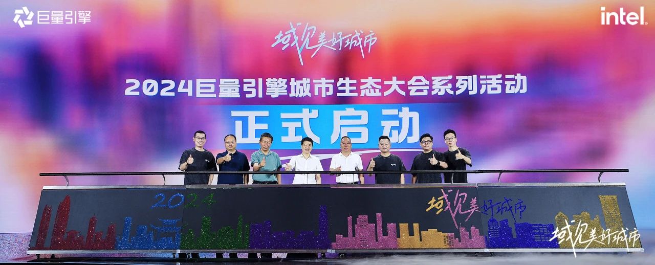 省尊龙凯时集团党委书记、董事长游勇出席“域见美好城市”2024巨量引擎城市生态大会