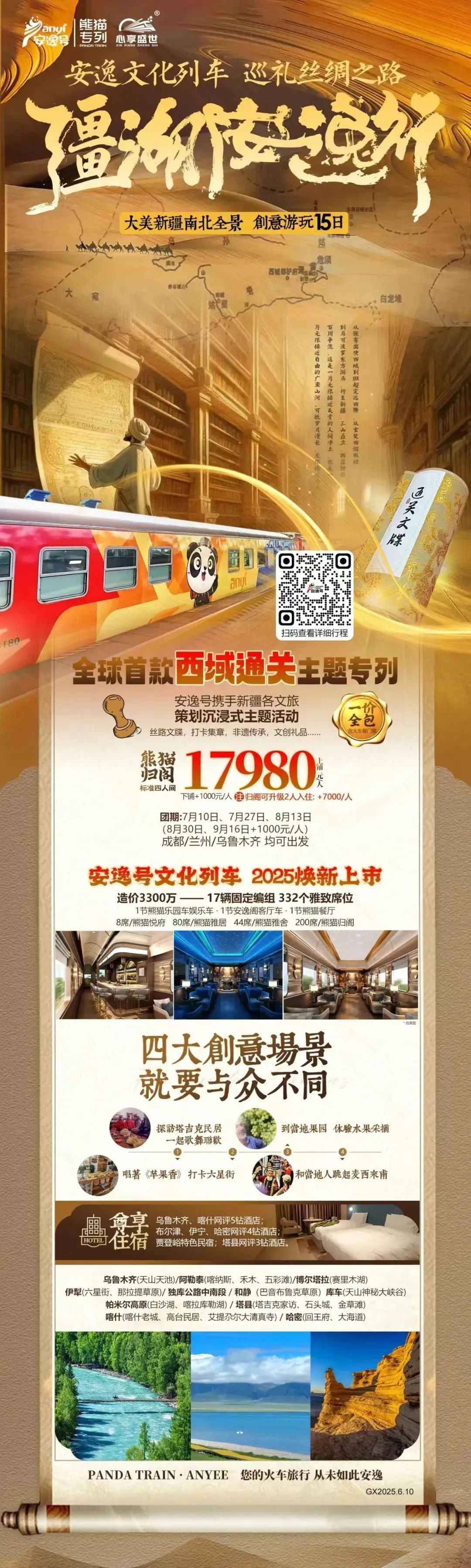 “安逸号”熊猫专列升级焕新，“疆湖安逸行”开启新疆全景环线之旅！