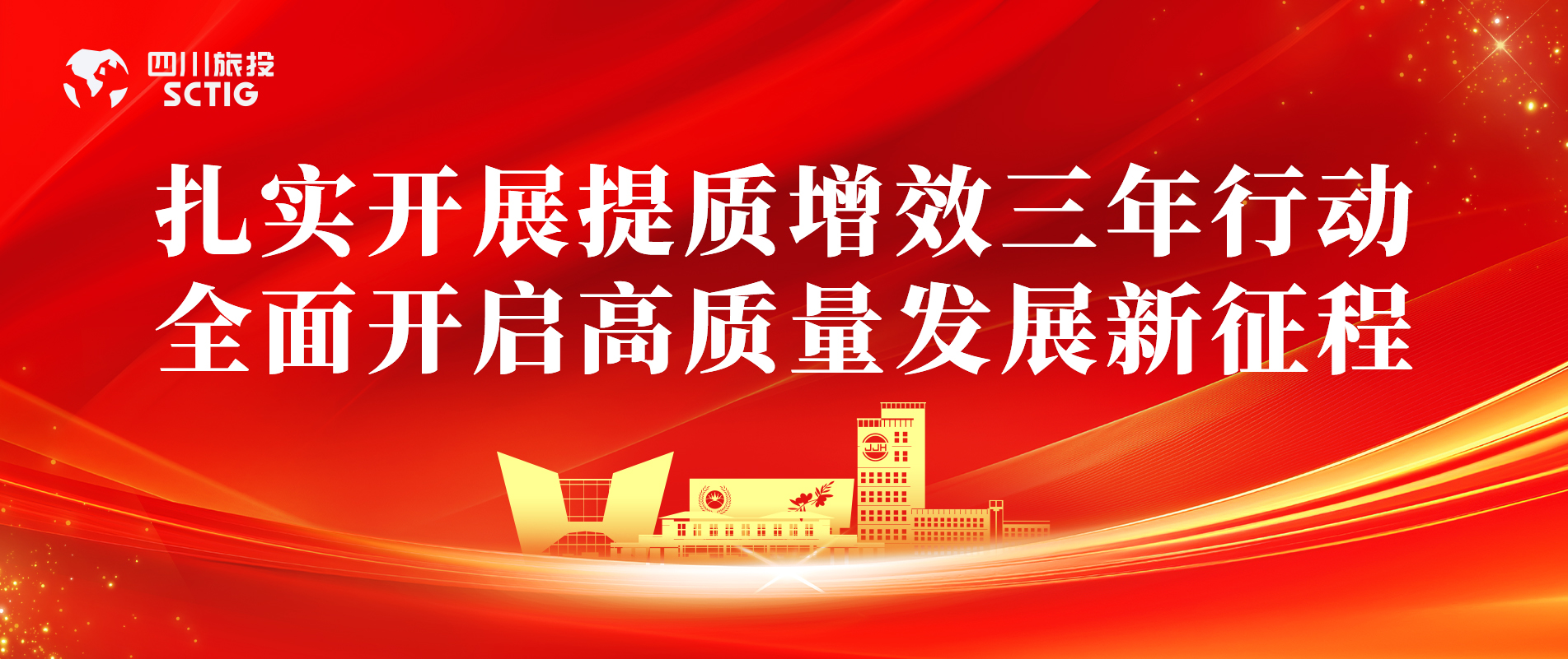 提质增效三年行动 | 锦江宾馆全面启动提质增效三年行动，以双轮驱动赋能高质量发展